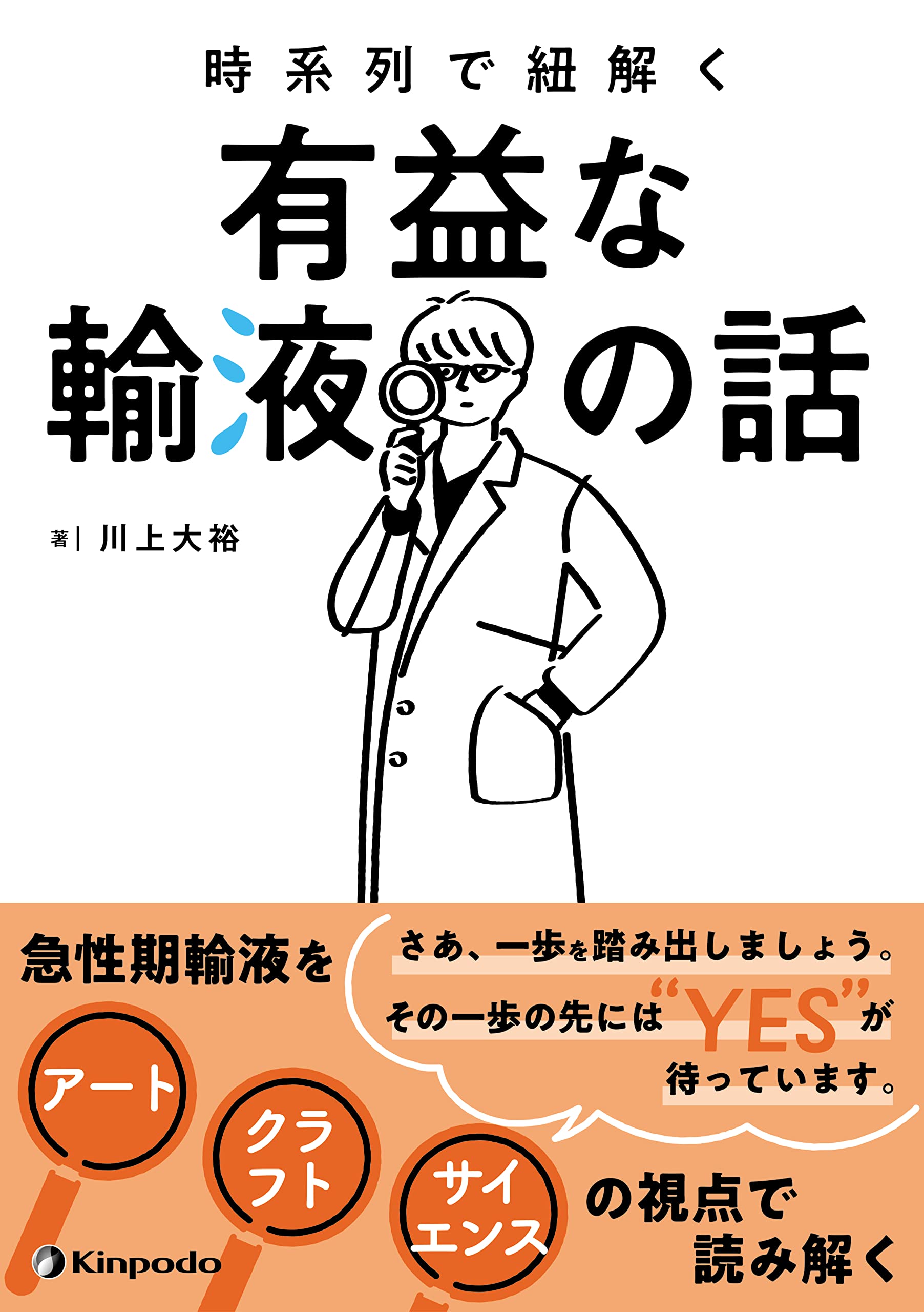 時系列で紐解く 有益な輸液の話 | 川上 大裕 |本 | 通販 | Amazon